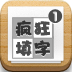 疯狂填字安卓游戏