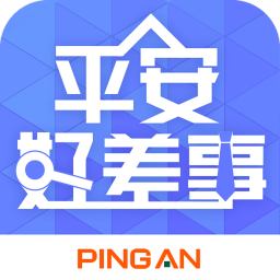 平安好差事app