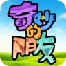奇妙的朋友官方手游