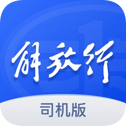 解放行司机版app