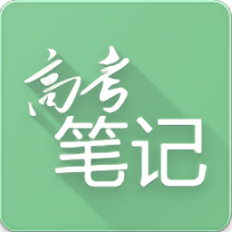 高考笔记app