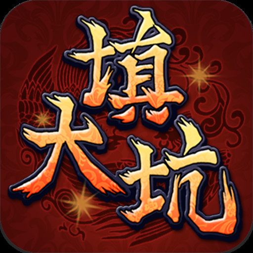 东北填大坑游戏手机版