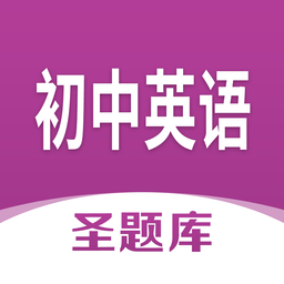 初中英语圣题库app