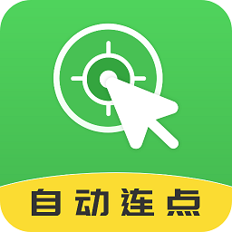 自动连点大师软件