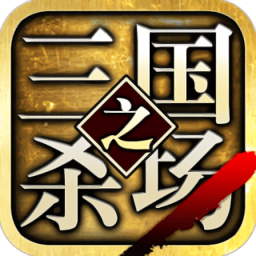 三国之杀场3d游戏