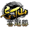 忘仙ol答题器安卓版