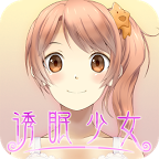 诱眠少女