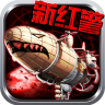 陌陌红警帝国