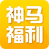 神马福利社app