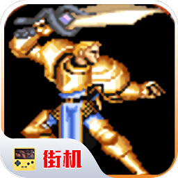 圆桌骑士街机游戏