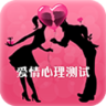 爱情心理测试app