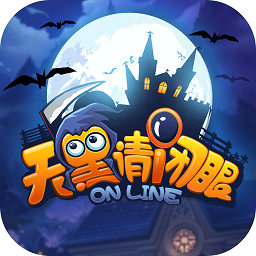 欢娱天黑请闭眼手机版