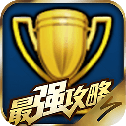 皇室战争攻略app