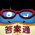 疯狂猜图答案攻略