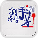 剁手终结者游戏