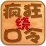 疯狂绕口令手机游戏