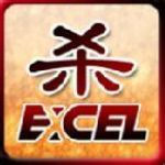 excel杀最新