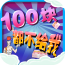 100块都不给我手机游戏
