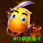我叫MT2刷图高手