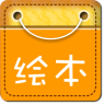 儿童经典绘本故事app