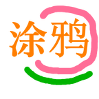 小白涂鸦app