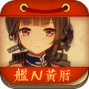 战舰少女黄历