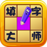 填字大师游戏