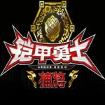 铠甲勇士捕将手游