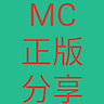 我的世界账号共享手机版