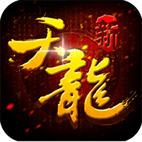 新八部天龙变态版
