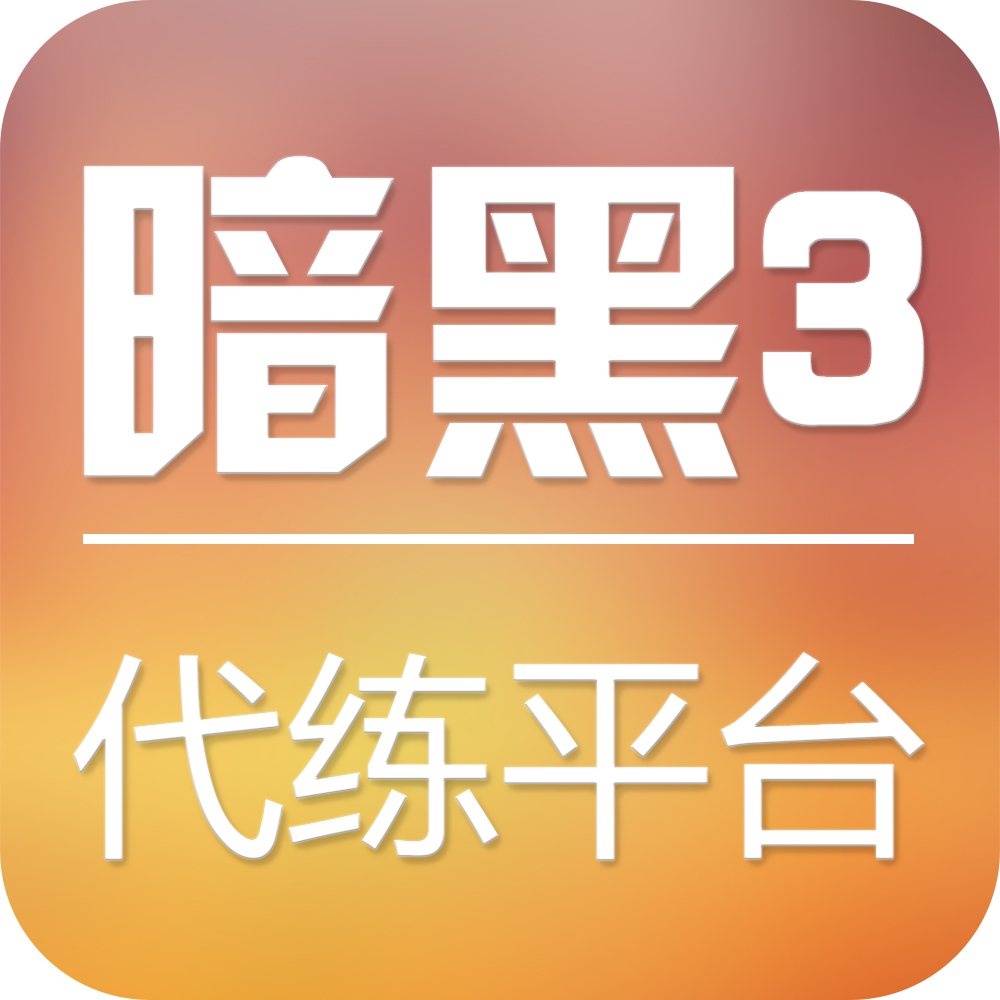 暗黑3代练app