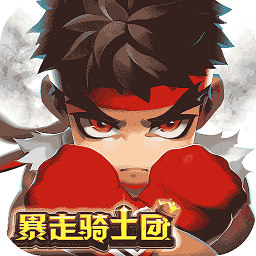暴走骑士团安峰版