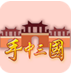 手中三国0.4.48修改版