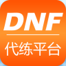 DNF代练平台app