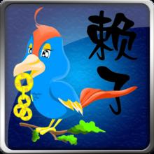 赖子山庄手机版
