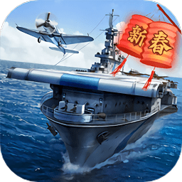3D战舰打击手机游戏