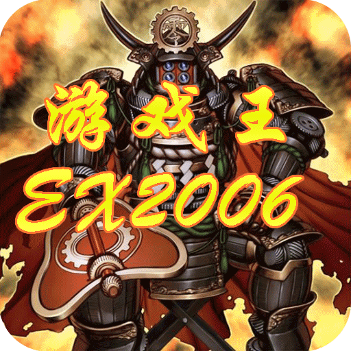 游戏王EX2006