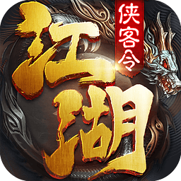 江湖侠客令手游9665版