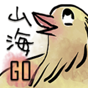 山海go修改版