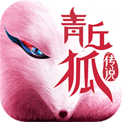 青丘狐传说华为版