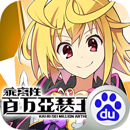 乖离性百万亚瑟王360版