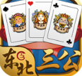 边锋东北三公游戏