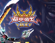 铠甲勇士捕王修改版