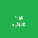 全能记牌器手机版