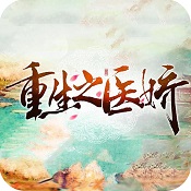 重生之医娇修改版