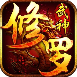 修罗武神百度版