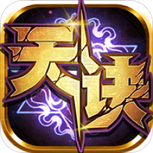 天决手游果盘版