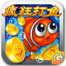疯狂打鱼游戏