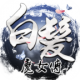 白发魔女传小米版