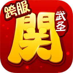 武圣关云长果盘版